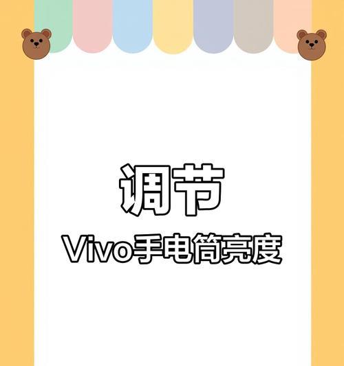 vivo手机锁屏添加手电筒的方法是什么？
