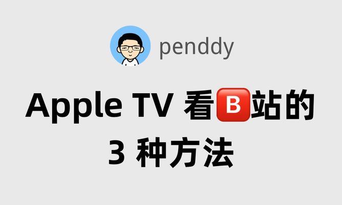 苹果TV盒子怎么连接音箱？连接苹果TV盒子和音箱的方法是什么？