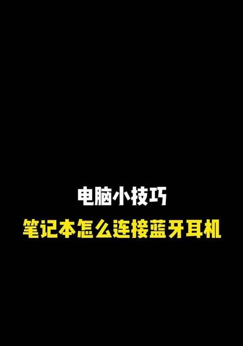 怎么拿笔记本电脑的音响当做音响？操作步骤是什么？