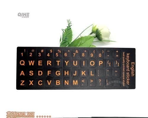 键盘改色贴纸叫什么名字？哪里可以购买？
