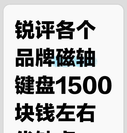 磁轴键盘大盘点包括哪些内容？盘点中有哪些值得关注的磁轴键盘？
