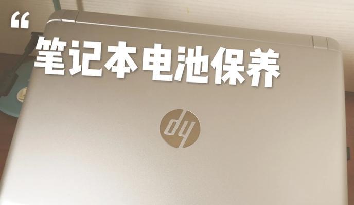 日常在家怎么保养笔记本电脑？有哪些简单有效的保养方法？