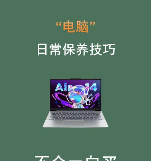 日常在家怎么保养笔记本电脑？有哪些简单有效的保养方法？