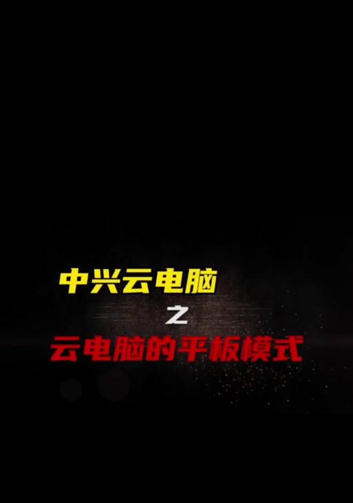中兴云电脑如何设置左右键盘？步骤是什么？