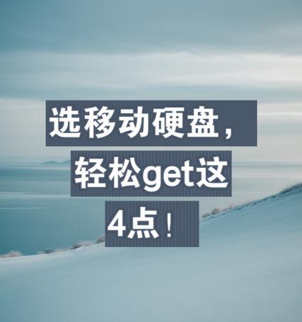 移动硬盘在手机上如何安全断开？