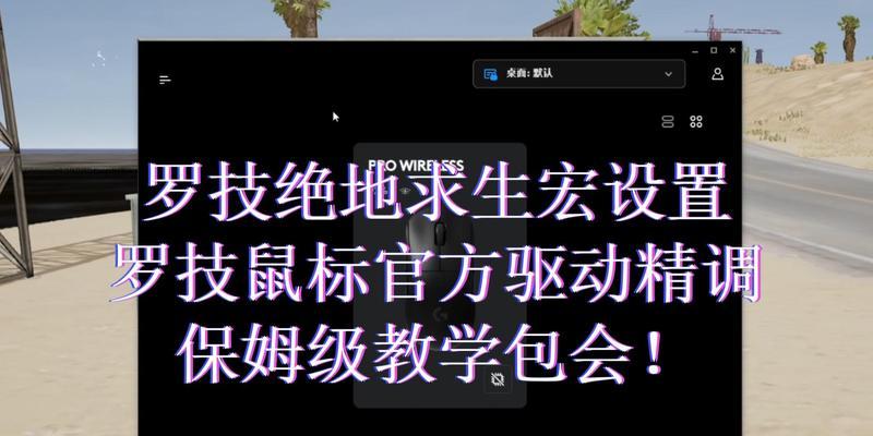 罗技鼠标宏功能如何关闭？操作步骤是什么？