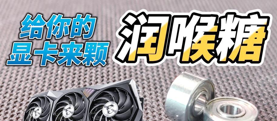 显卡风扇不转的解决方法是什么？