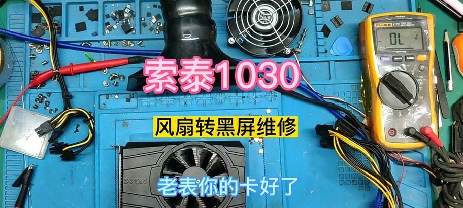 显卡风扇不转的解决方法是什么？