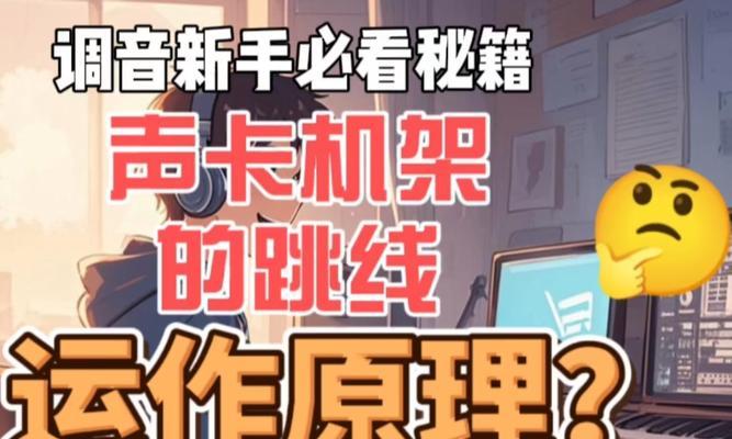 电脑声卡闪避功能如何调整？声卡闪避设置的具体步骤是什么？