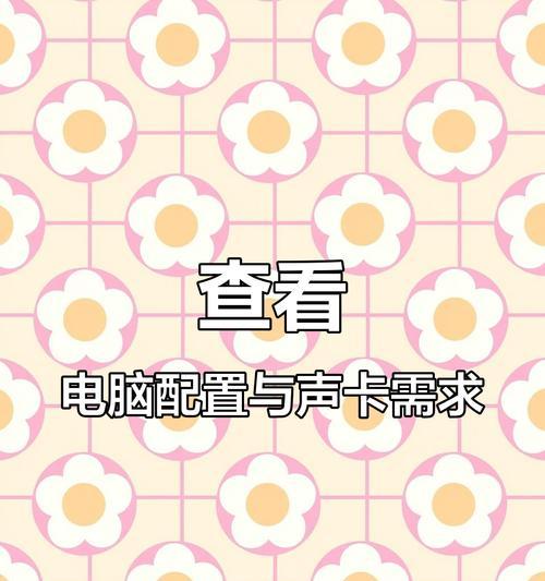 电脑声卡闪避功能如何调整？声卡闪避设置的具体步骤是什么？