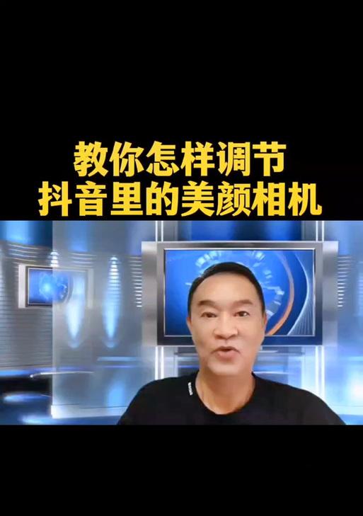 抖音怎么调整美颜相机？如何获得最佳自拍效果？