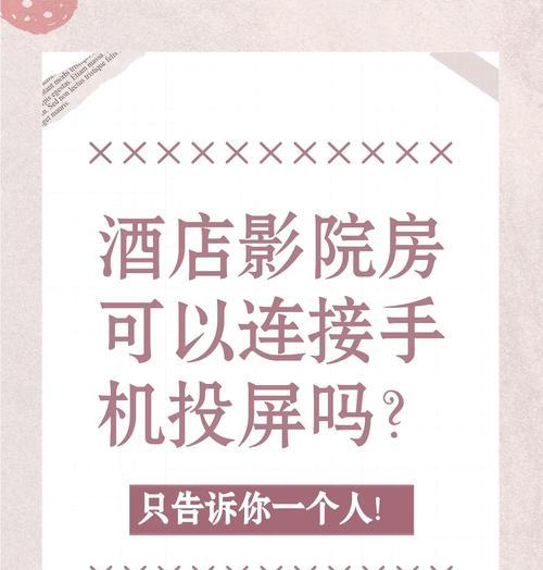 酒店电视如何实现手机投屏？