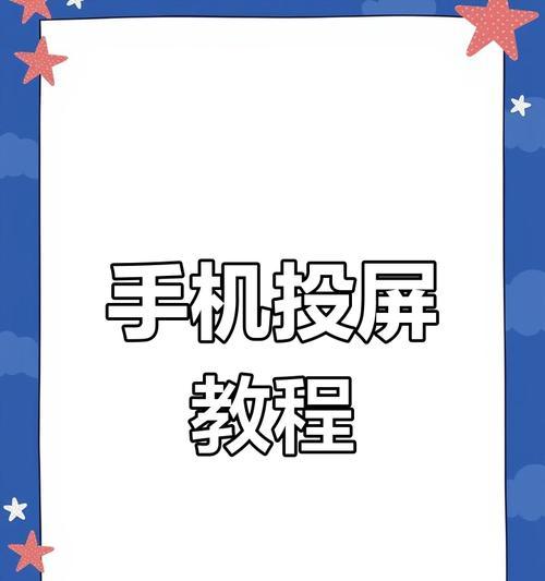 电脑如何显示投屏码？步骤和方法是什么？