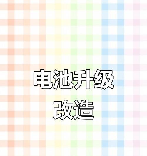 手机电池改装成锂电池可行吗？改装步骤和注意事项是什么？