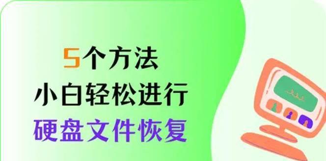 机械硬盘文件恢复方法是什么？