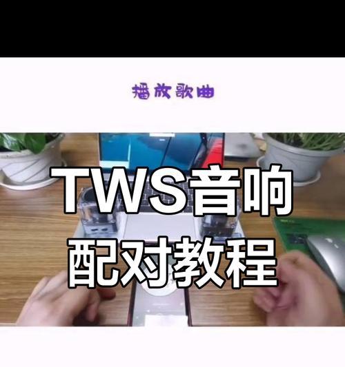连接tws蓝牙音箱的步骤和注意事项有哪些？