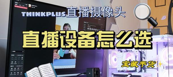 直播间高清摄像头设置方法是什么？设置过程中可能遇到的问题有哪些？