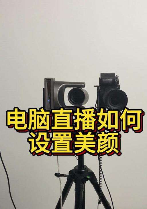 如何在电脑上打开手机摄像头进行直播？操作步骤是什么？