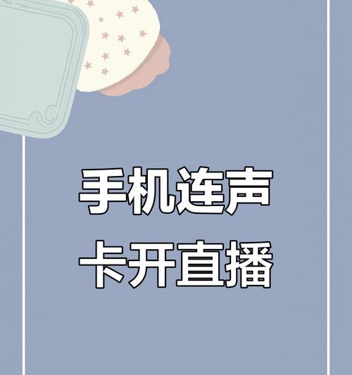 如何在电脑上打开手机摄像头进行直播？操作步骤是什么？