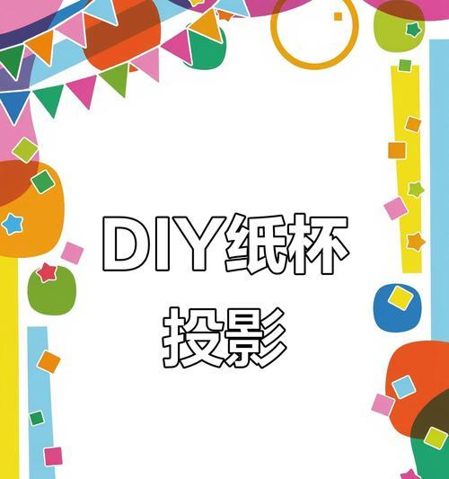 茶杯如何做投影仪？制作步骤是什么？