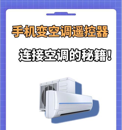 如何将手机变成空调遥控器（三步操作）