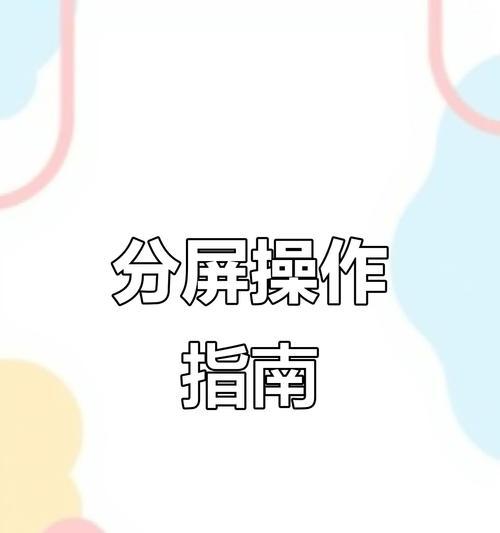 投影仪分屏显示如何操作？支持哪些分屏模式？