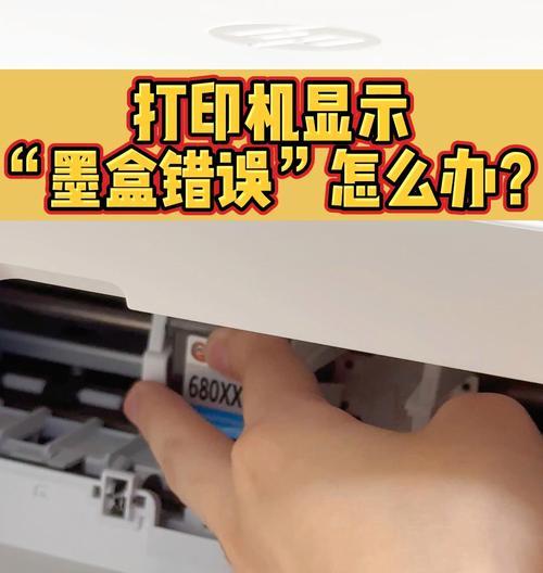 打印机墨盒报错的原因及解决方法（常见的打印机墨盒报错原因及对应的解决方案）