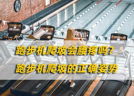 跑步机引发腰疼的原因（探究为何跑步机会导致腰部不适）