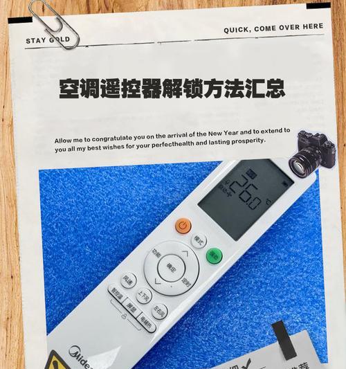 格力空调遥控器被锁了怎么解锁（如何解决格力空调遥控器被锁定的问题）