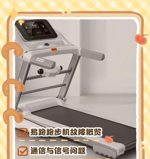 跑步机08故障排查与解决方法（解决跑步机08故障的有效措施与建议）