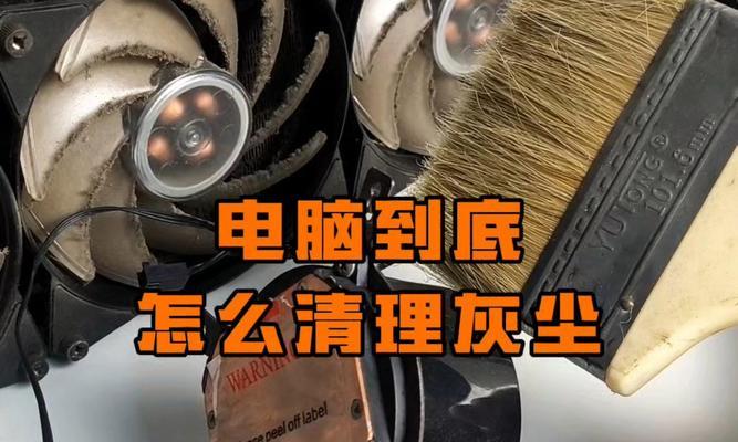 电脑清理除尘全攻略（让电脑更健康、更快速的清理方法）