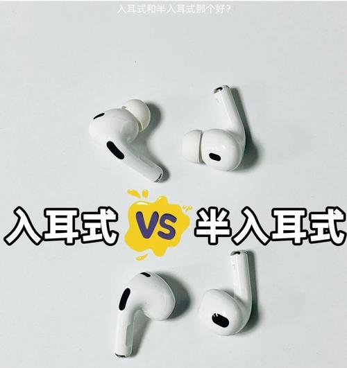 入耳式和耳塞式耳机的区别（探究两者的设计）
