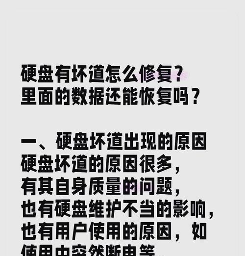 硬盘修复技巧（教你如何修复硬盘坏道）