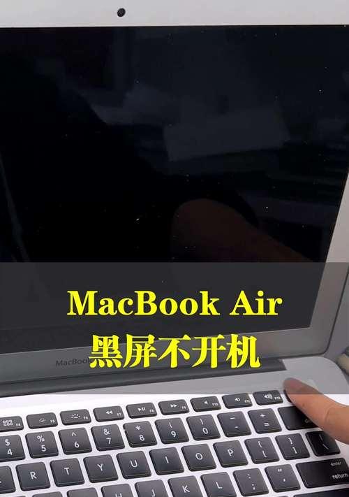 苹果笔记本开不了机的解决方法（教你如何自己修复Mac电脑的问题）