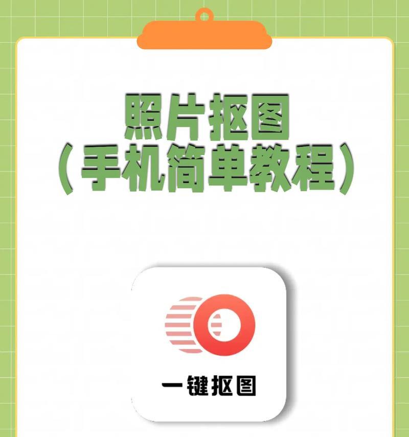 手机原相机抠图技巧是什么？