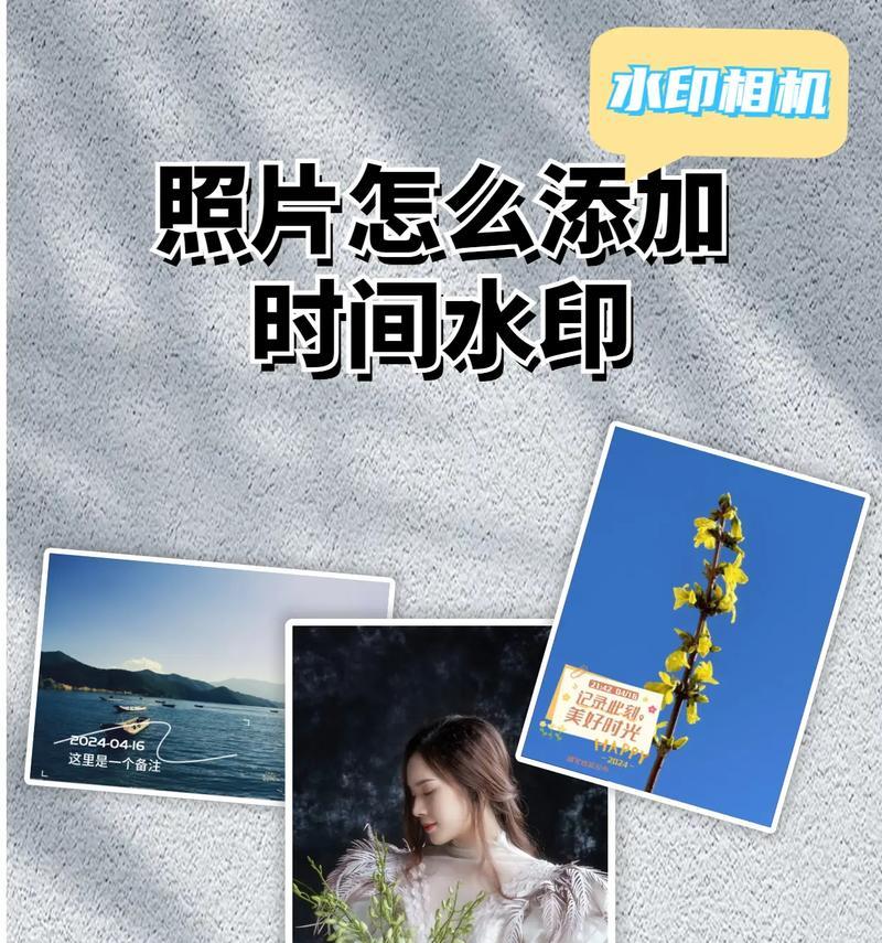 手机照片添加时间日期教程（轻松掌握手机照片时间日期添加技巧）