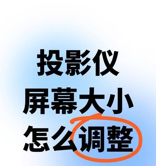投影仪位置调整技巧有哪些？如何获得最佳观影效果？