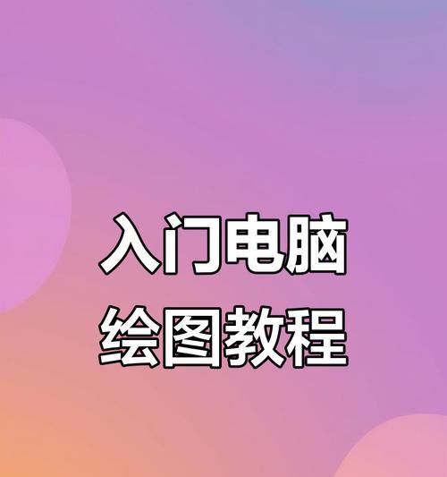 平板电脑画图纸的步骤是什么？
