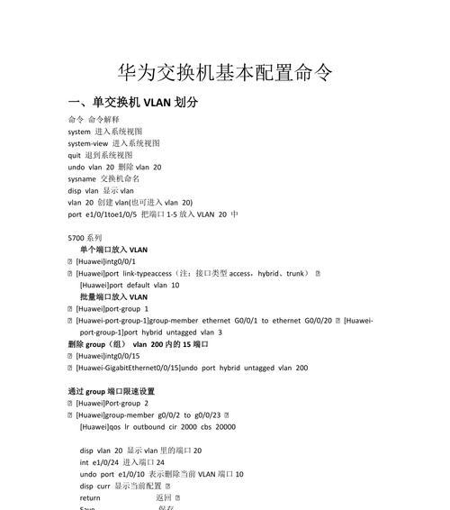 华为交换机启动配置命令详解大全（掌握华为交换机启动配置命令）