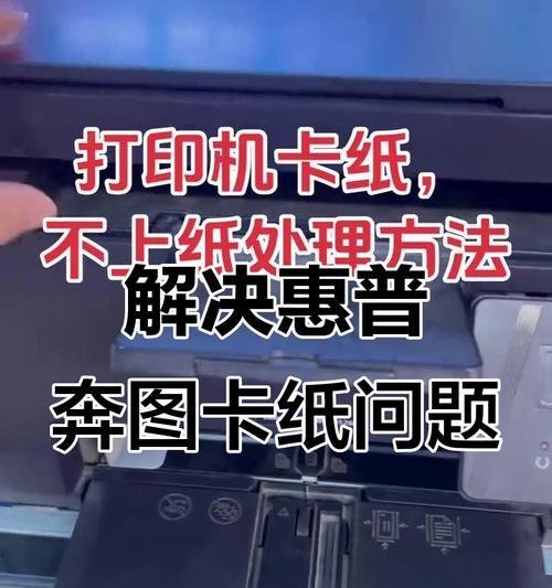 打印机卡纸解决方案（如何轻松解决打印机卡纸问题）