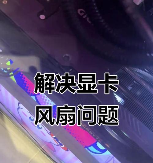 解决电脑显卡风扇不转的问题（遇到电脑显卡风扇不转怎么办）