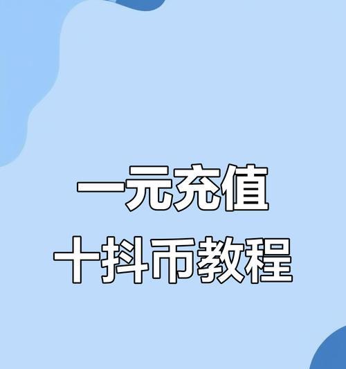 苹果手机抖音官方充值教程（轻松充值）