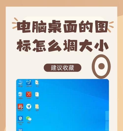 如何调整Win10桌面图标大小（Win10桌面图标大小解决步骤详解）