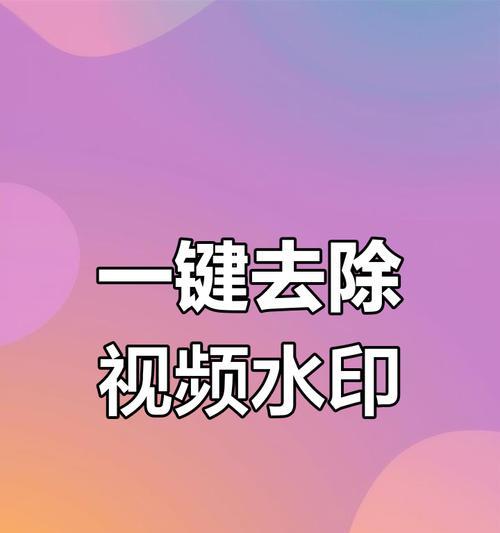 如何去掉抖音视频的水印和抖音号（快速简便的方法让你的视频更加专业）