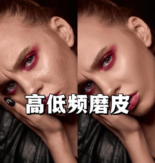 高低频磨皮技巧大揭秘（正确的磨皮方法让你美肌无忧）